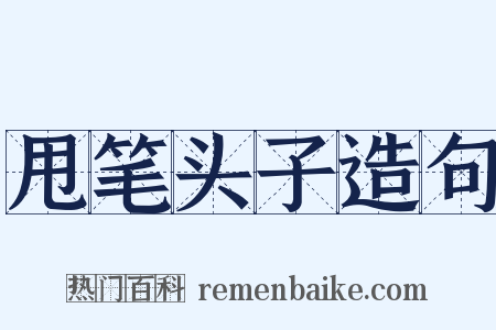 甩笔头子造句是什么意思的图片